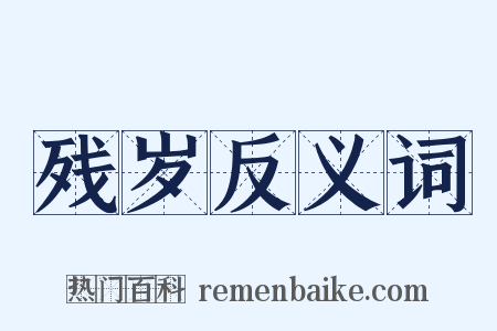 残岁反义词是什么意思的图片